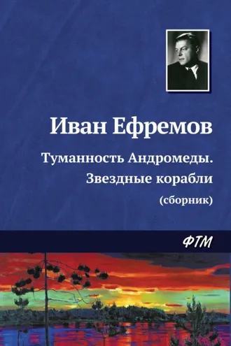 Обложка книги «Туманность Андромеды. Звездные корабли (сборник)»