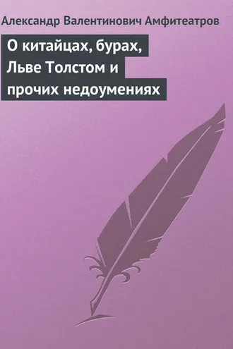Обложка книги «О китайцах, бурах, Льве Толстом и прочих недоумениях»