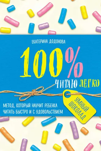 Обложка книги «100% читаю легко. Метод, который научит ребенка читать быстро и с удовольствием»