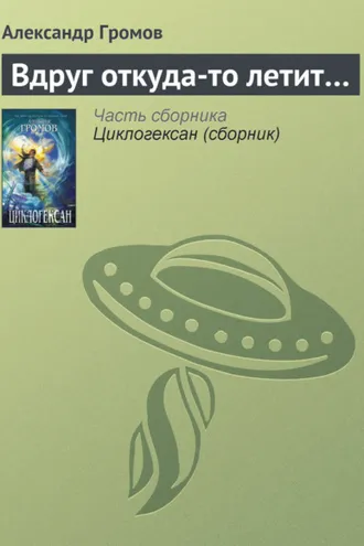 Обложка книги «Вдруг откуда-то летит…»