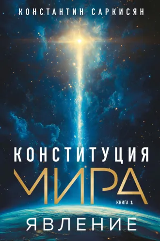 Обложка книги «Конституция мира. Книга первая. Явление»