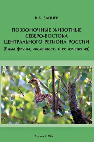 Обложка книги «Позвоночные животные северо-востока Центрального региона России (виды фауны, численность и ее изменения)»
