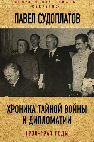 Обложка книги «Хроника тайной войны и дипломатии. 1938-1941 годы»