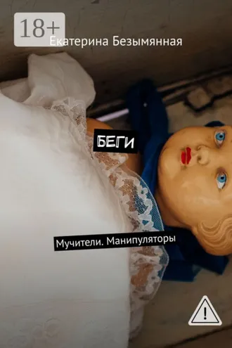 Обложка книги «Беги. Мучители. Манипуляторы»