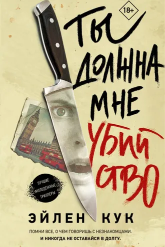 Обложка книги «Ты должна мне убийство»