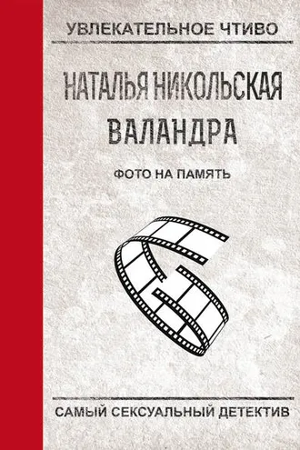 Обложка книги «Фото на память»