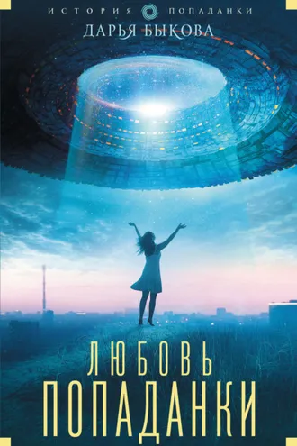 Обложка книги «Любовь попаданки»