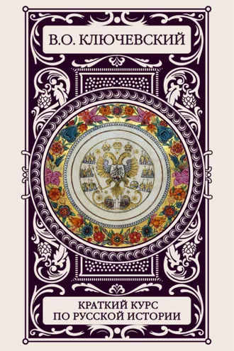 Обложка книги «Краткий курс по русской истории»