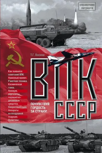 Обложка книги «ВПК СССР»