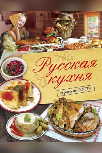 Обложка книги «Русская кухня. Строго по ГОСТу»