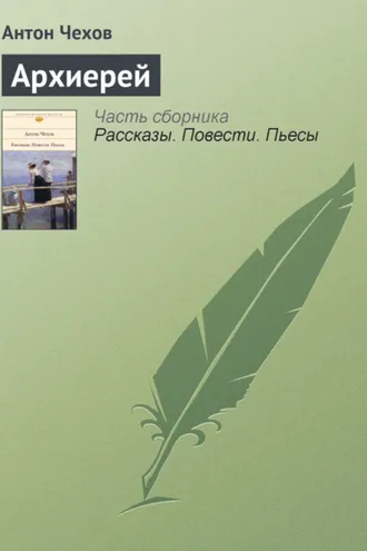 Обложка книги «Архиерей»