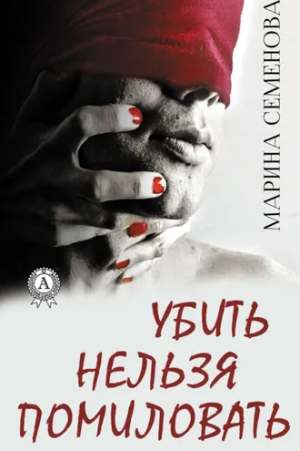 Обложка книги «Убить нельзя помиловать»