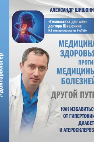 Обложка книги «Медицина здоровья против медицины болезней: другой путь. Как избавиться от гипертонии, диабета и атеросклероза»