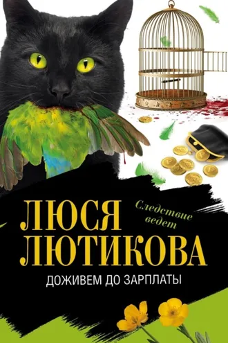 Обложка книги «Доживем до зарплаты»