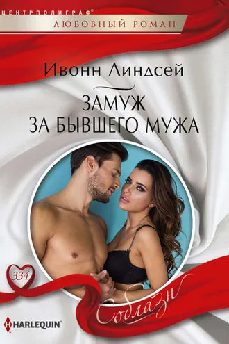 Обложка книги «Замуж за бывшего мужа»