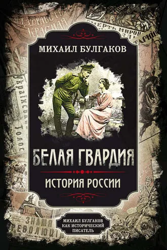 Обложка книги «Белая гвардия. Михаил Булгаков как исторический писатель»