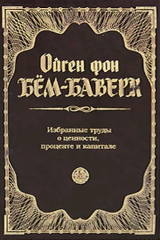 Обложка книги «Избранные труды о ценности, проценте и капитале»
