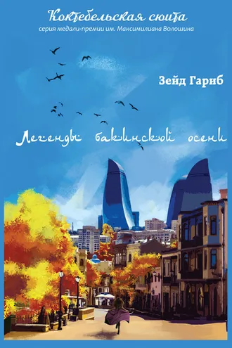 Обложка книги «Легенды бакинской осени»