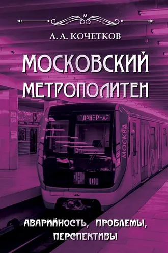 Обложка книги «Московский метрополитен. Аварийность, проблемы, перспективы»