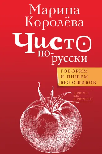 Обложка книги «Чисто по-русски. Говорим и пишем без ошибок»