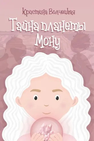 Обложка книги «Тайна планеты Мону»