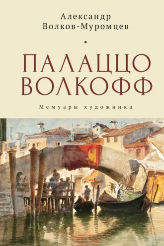 Обложка книги «Палаццо Волкофф. Мемуары художника»