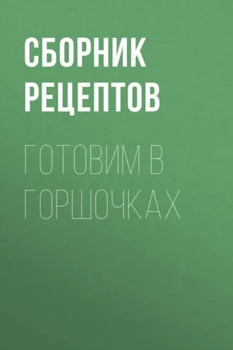 Обложка книги «Готовим в горшочках»