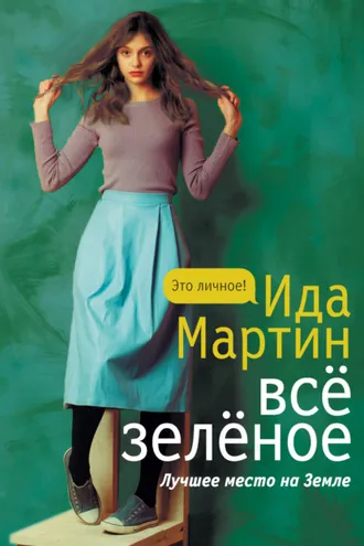 Обложка книги «Всё зеленое»