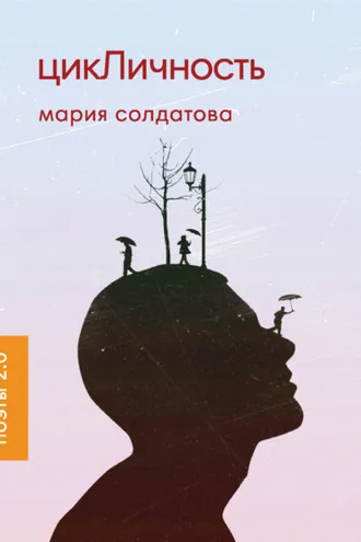 Обложка книги «цикЛичность»