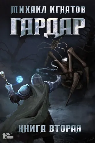 Обложка книги «Гардар. Книга вторая»