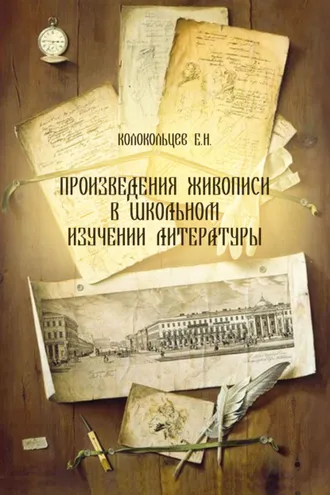 Обложка книги «Произведения живописи в школьном изучении литературы»