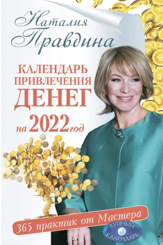 Обложка книги «Календарь привлечения денег на 2022 год. 365 практик от Мастера. Лунный календарь»
