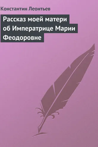 Обложка книги «Рассказ моей матери об Императрице Марии Феодоровне»