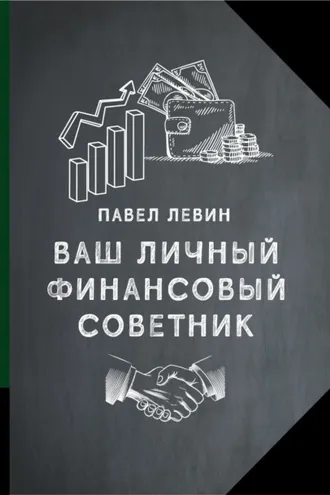 Обложка книги «Ваш личный финансовый советник»
