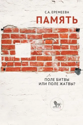 Обложка книги «Память: поле битвы или поле жатвы?»
