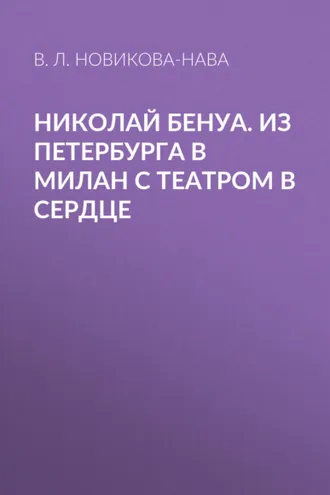 Обложка книги «Николай Бенуа. Из Петербурга в Милан с театром в сердце»