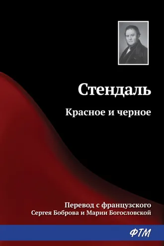 Обложка книги «Красное и черное»