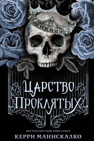 Обложка книги «Царство Проклятых»
