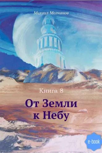 Обложка книги «От Земли к Небу. Книга 8»