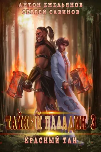 Обложка книги «Тайный паладин 3. Красный тан»