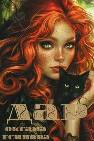 Обложка книги «Дар»