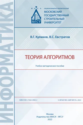 Обложка книги «Теория алгоритмов»