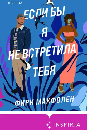 Обложка книги «Если бы я не встретила тебя»