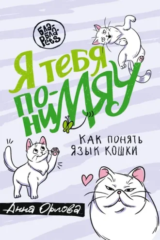 Обложка книги «Я тебя пониМЯУ. Как понять язык кошки»
