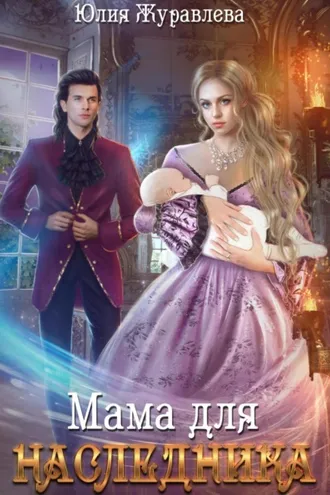 Обложка книги «Мама для наследника»