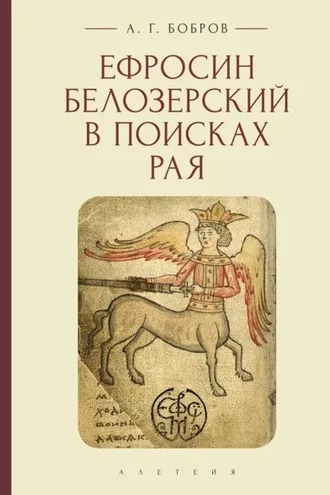 Обложка книги «Ефросин Белозерский в поисках Рая»