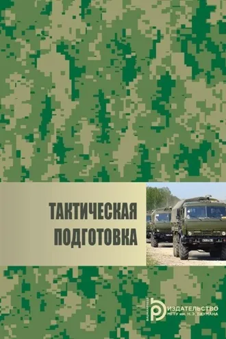 Обложка книги «Тактическая подготовка»