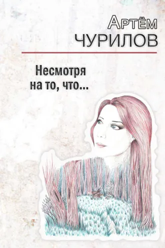 Обложка книги «Несмотря на то, что …»