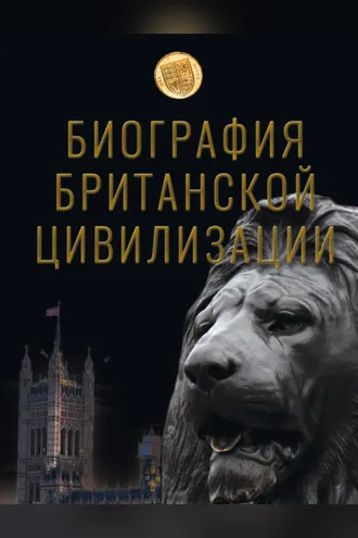 Обложка книги «Биография британской цивилизации»