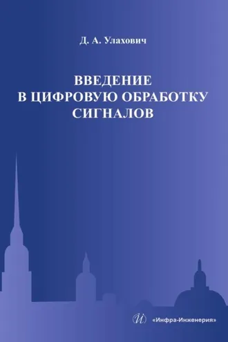 Обложка книги «Введение в цифровую обработку сигналов»